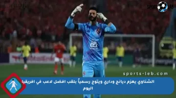 الشناوي يهزم ديانج وداري ويتوج رسمياً بلقب أفضل لاعب في أفريقيا اليوم